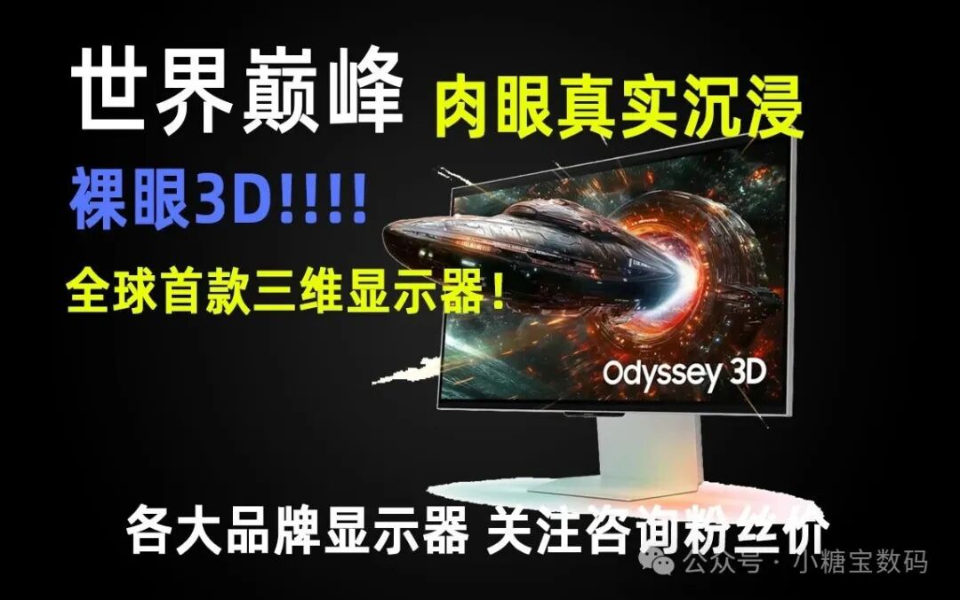 黑科技！真裸眼3D显示器三星 G90XF上市！！！