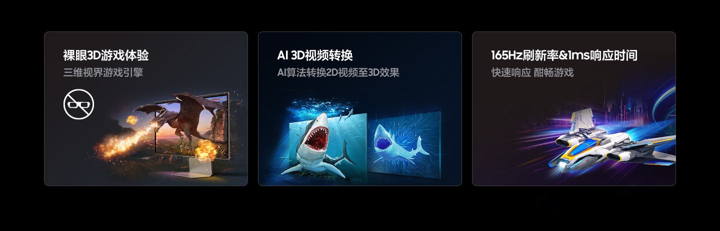 裸眼3D体验，AI 3D视频转换，165Hz刷新率+1ms响应时间。游戏在一个全新的维度。使用AI解锁您喜爱内容的新维度。享受无口吃的控制，实现流畅的游戏体验。