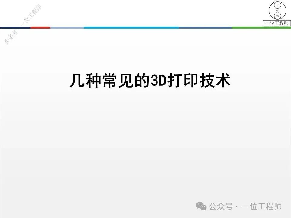 一文看懂6种常见的3D打印技术，各类技术的特点和应用场景