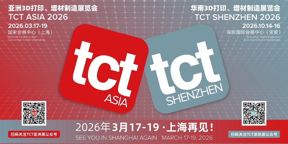 亚洲3D打印、增材制造展览会 TCT Asia 2026