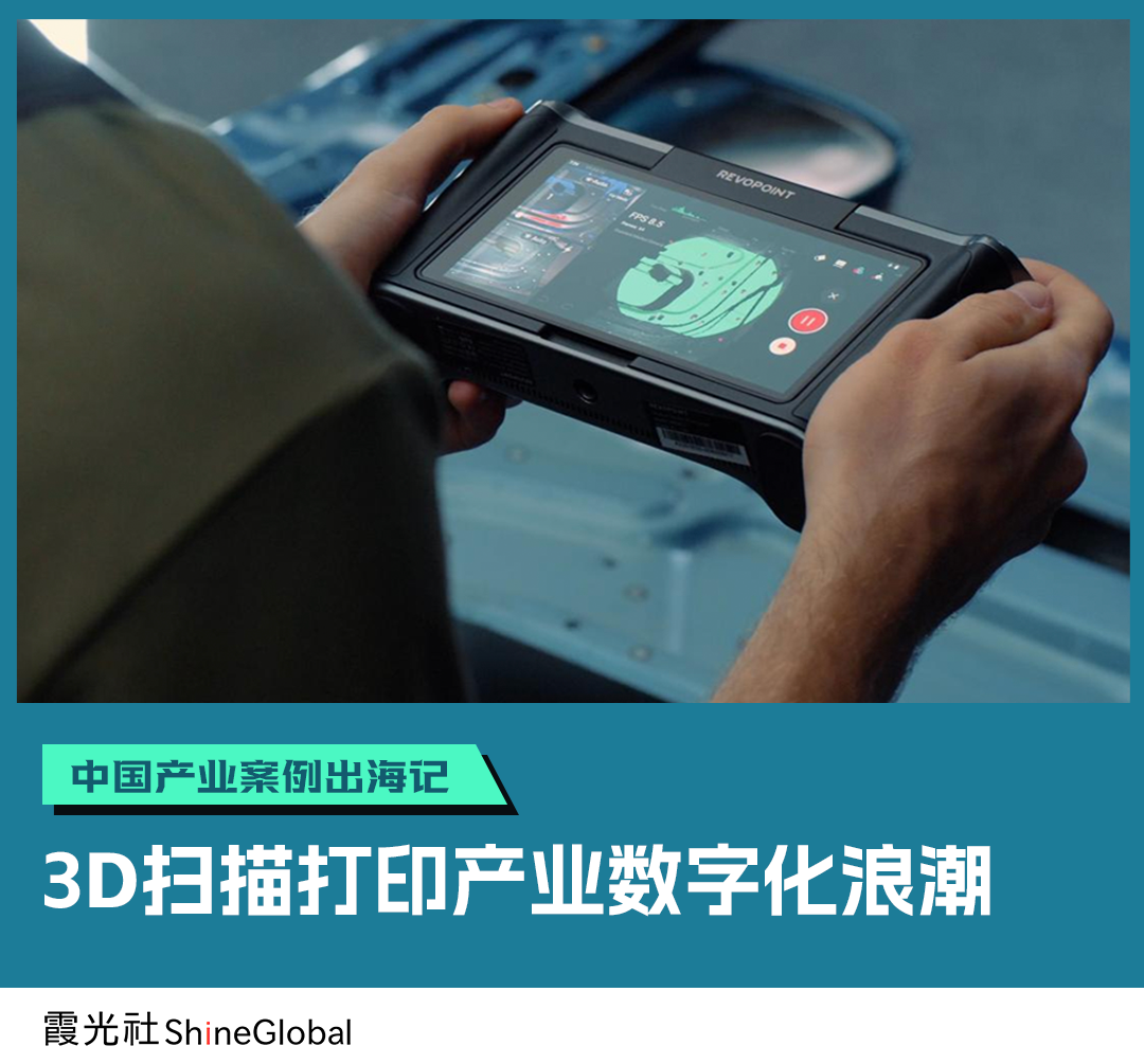 中国产业案例出海记丨国产3D扫描仪、打印机&ldquo;攻占&rdquo;全球市场