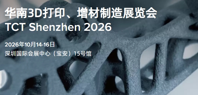 TCT深圳展 华南3D打印、增材制造展览会 Shenzhen 2026